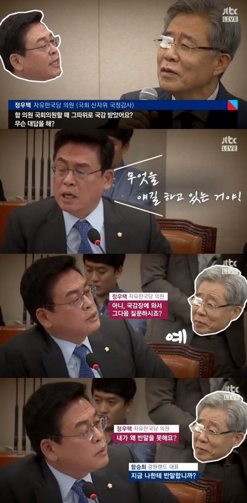 자유한국당 정우택 의원-강원랜드 함승희 대표 / JTBC ‘정치부회의’ 방송 화면 캡처