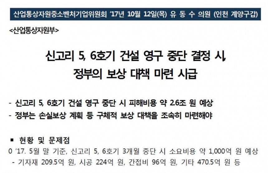 더불어민주당 유동수 의원 ‘신고리원전 5·6호기’ 건설 중단에 따른 소요비용 추산 / 더불어민주당 홈페이지