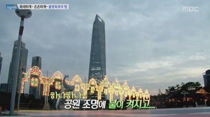 인천 송도 ‘인천 불빛축제’ / MBC ‘생방송 오늘저녁’ 방송 화면 캡처