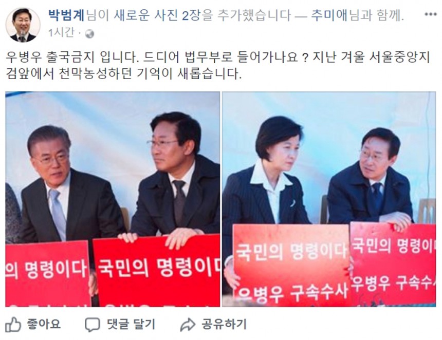 ‘우병우 출국금지’를 언급한 더불어민주당 박범계 의원 / 박범계 페이스북