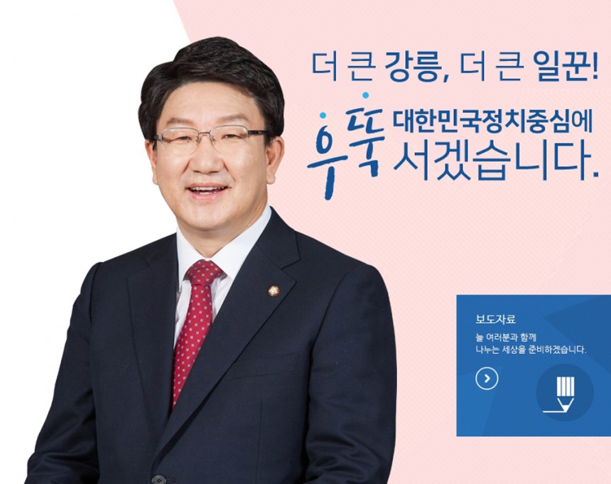 친인척 강원랜드 채용 비리 의혹에 휩싸인 자유한국당 권성동 의원 / 권성동 의원 공식 홈페이지