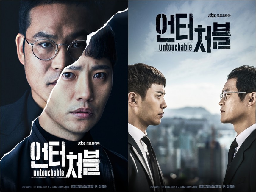 JTBC ‘언터처블’ 김성균-진구 티저 포스터 / JTBC ‘언터처블’ 