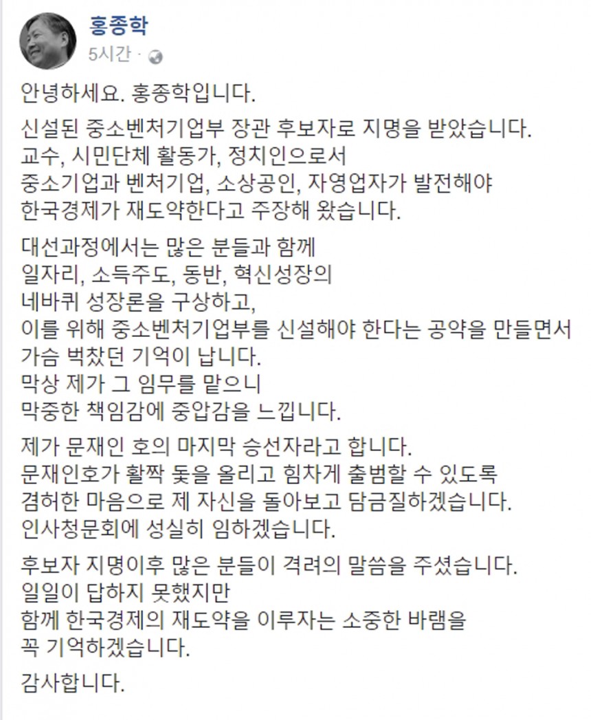 중소벤처기업부 장관 후보로 지명된 홍종학 전 의원의 페이스북 게시물 / 홍종학 페이스북