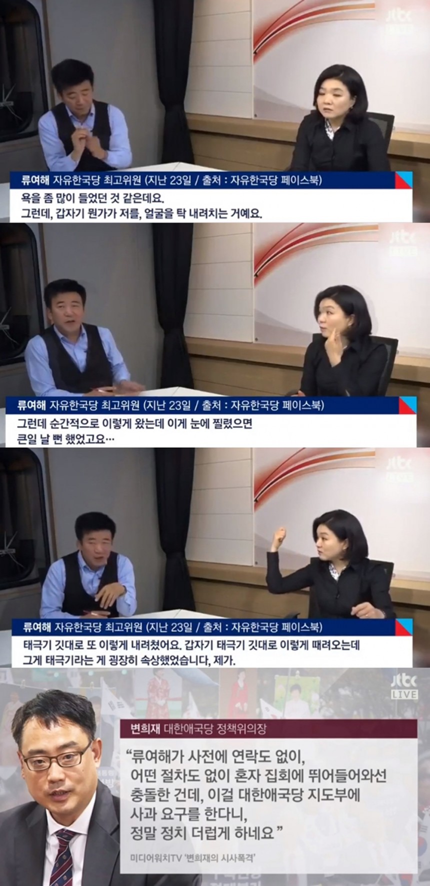 류여해-변희재 / JTBC ‘정치부회의’ 방송 화면 캡처