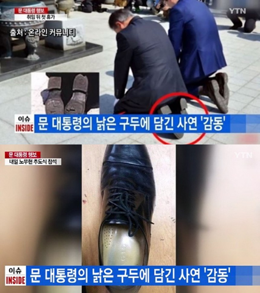 문재인 대통령 구두 / YTN 뉴스 캡처