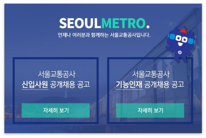 서울교통공사 채용 홈페이지