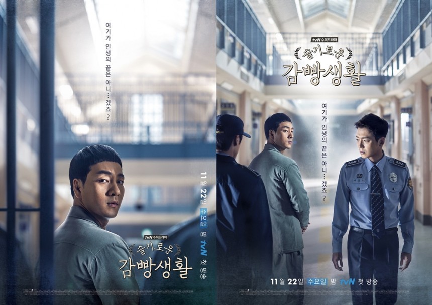 ‘슬기로운 감빵생활’ 공식 포스터 / tvN