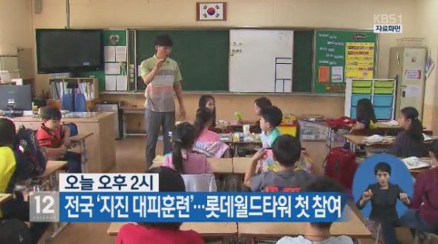 지진 대피훈련 / KBS1 뉴스 방송 캡처