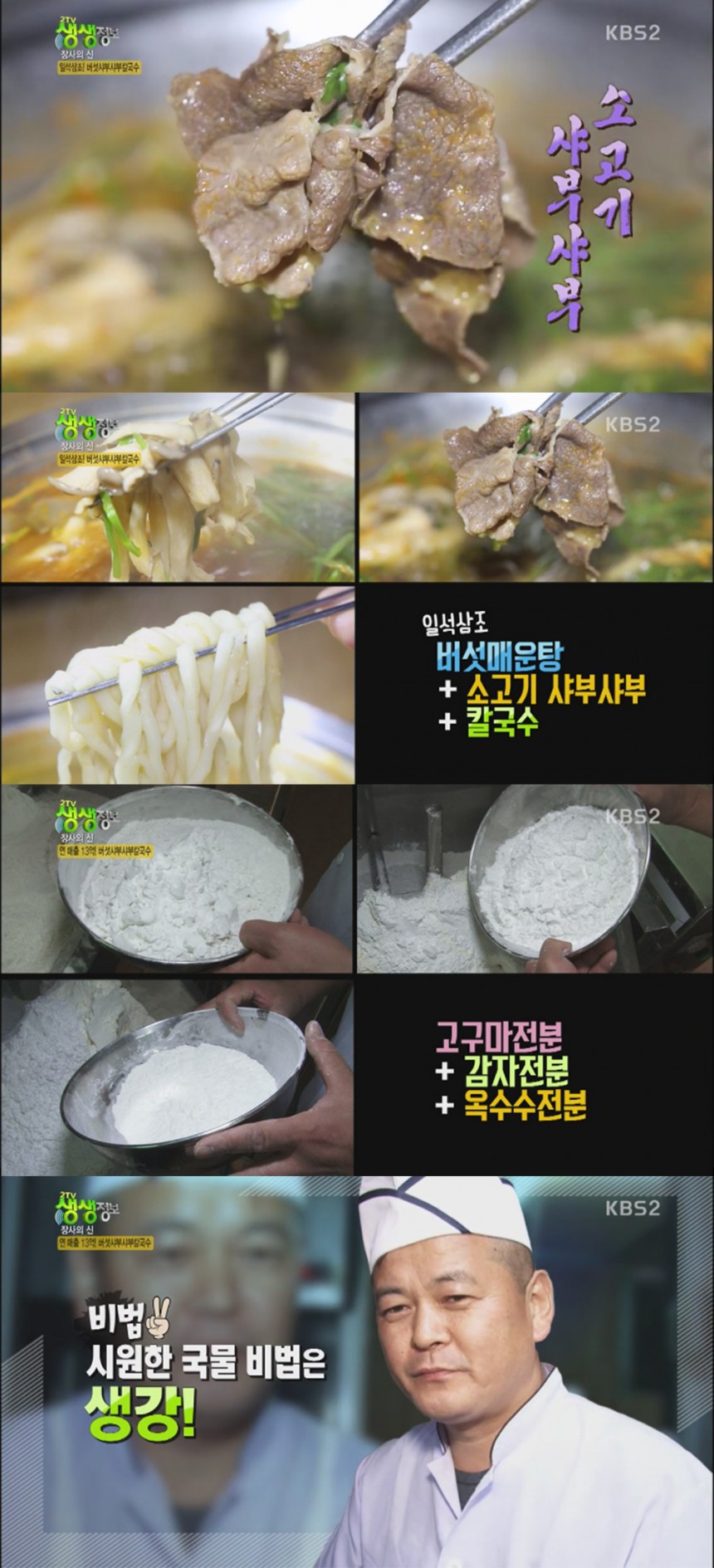 KBS2 ‘2TV 생생정보’ / KBS2 ‘2TV 생생정보’ 방송 캡처