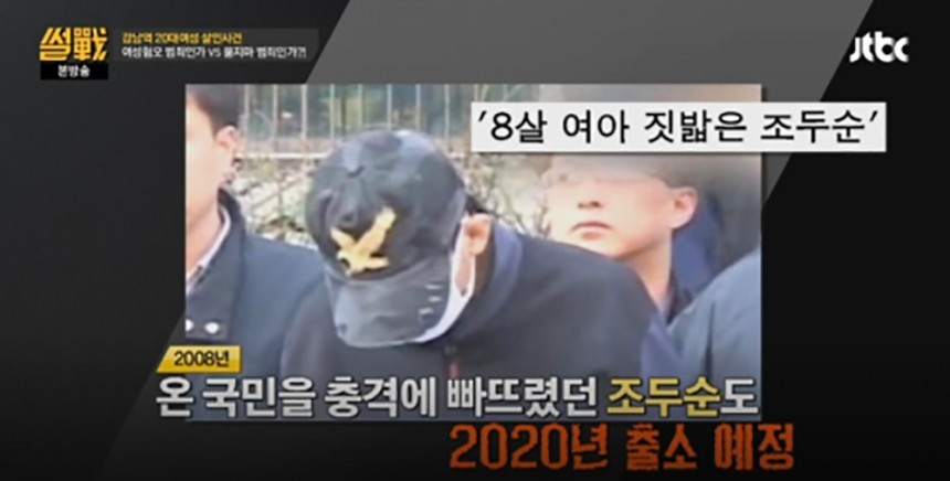 조두순 관련 방송 / JTBC ‘썰전’ 방송 캡처