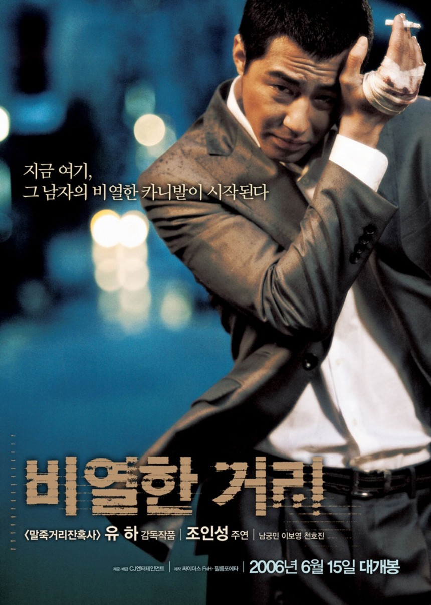 ‘비열한 거리’ 포스터 / CJ엔터테인먼트