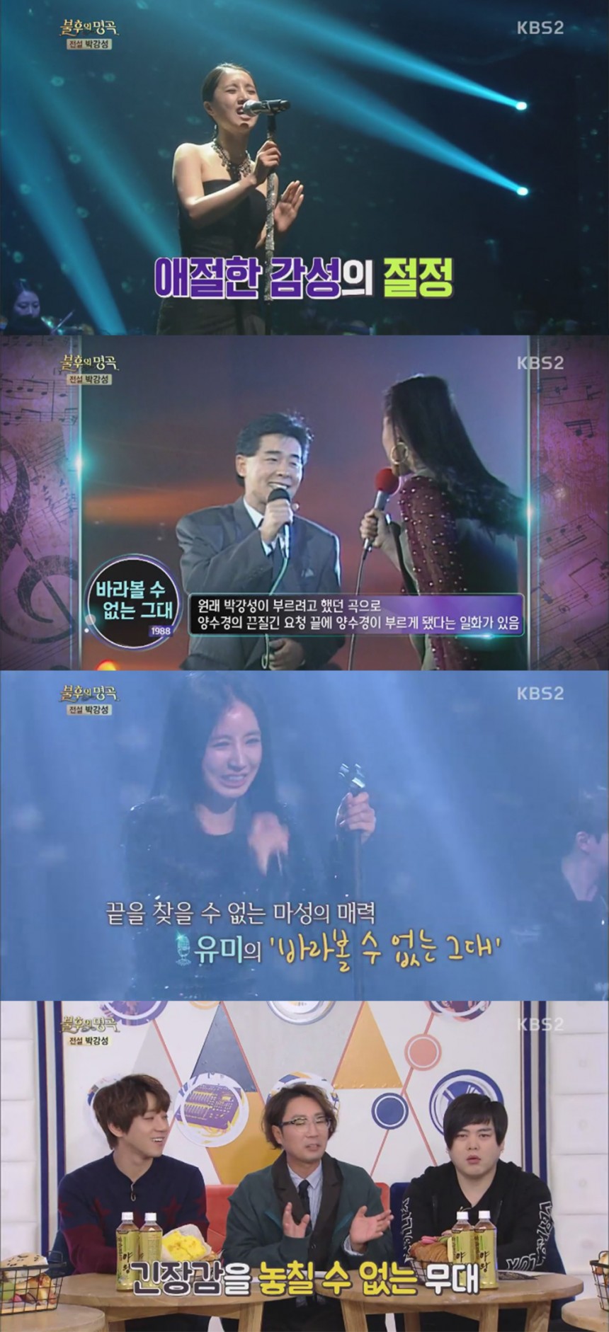KBS2 ‘불후의 명곡’ / KBS2 ‘불후의 명곡’ 방송 캡처