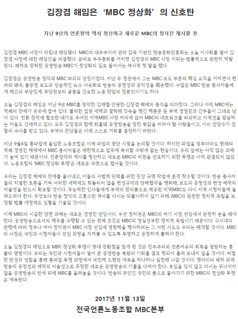 김장겸 사장 해임에 대한 MBC 노조 공식 입장