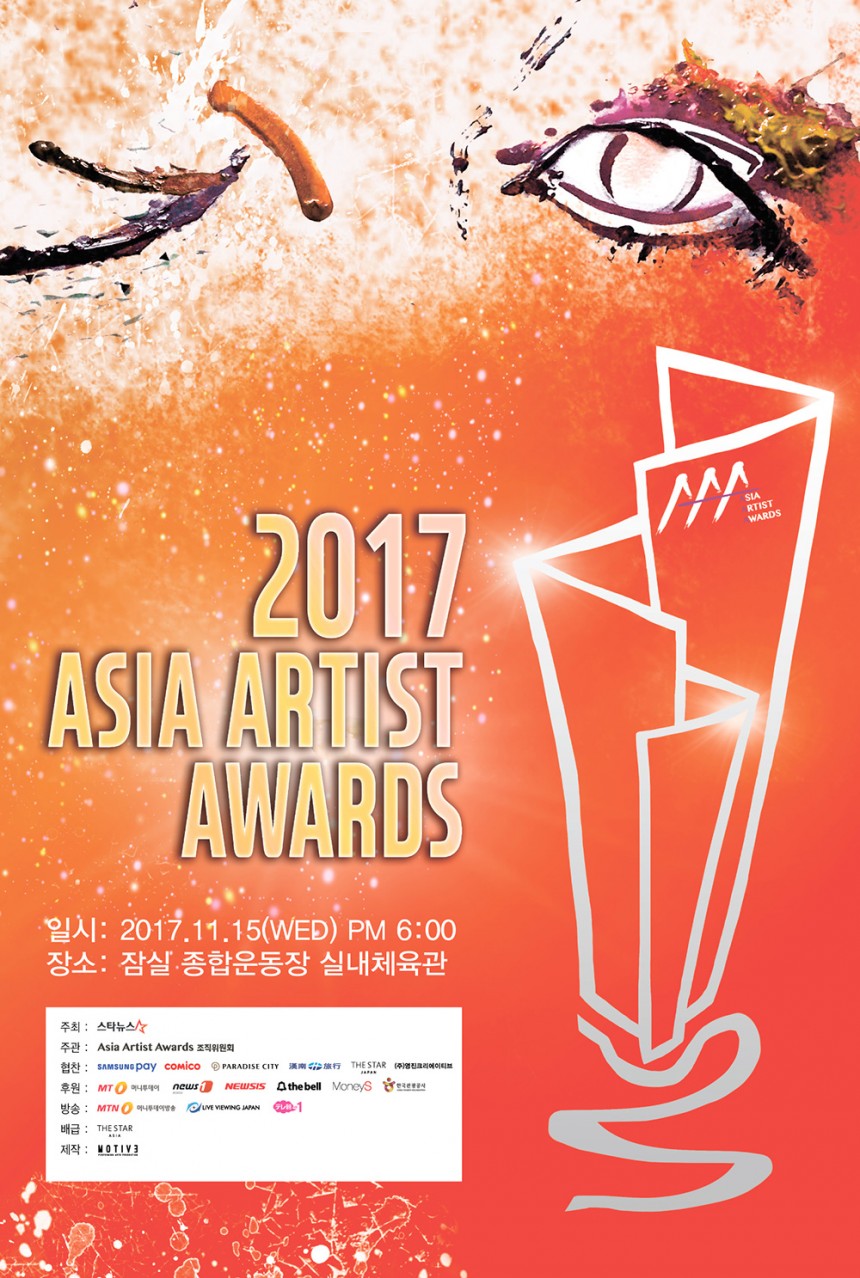 ‘AAA(2017 아시아 아티스트 어워즈’