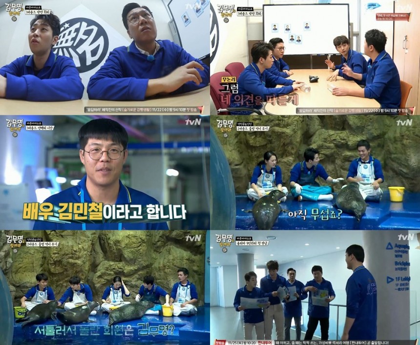 tvN ‘김무명을 찾아라’ 방송캡처