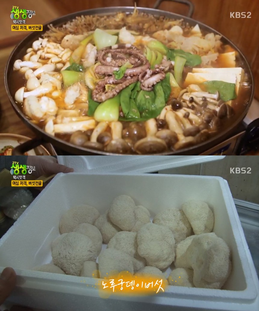 버섯전골 / KBS2 ‘생생정보’