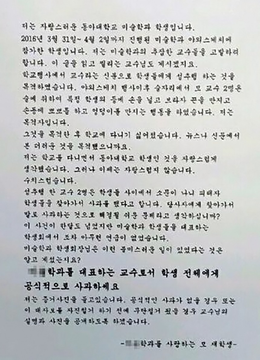 손 교수를 죽음으로 내몰았던 거짓 성추행 대자보