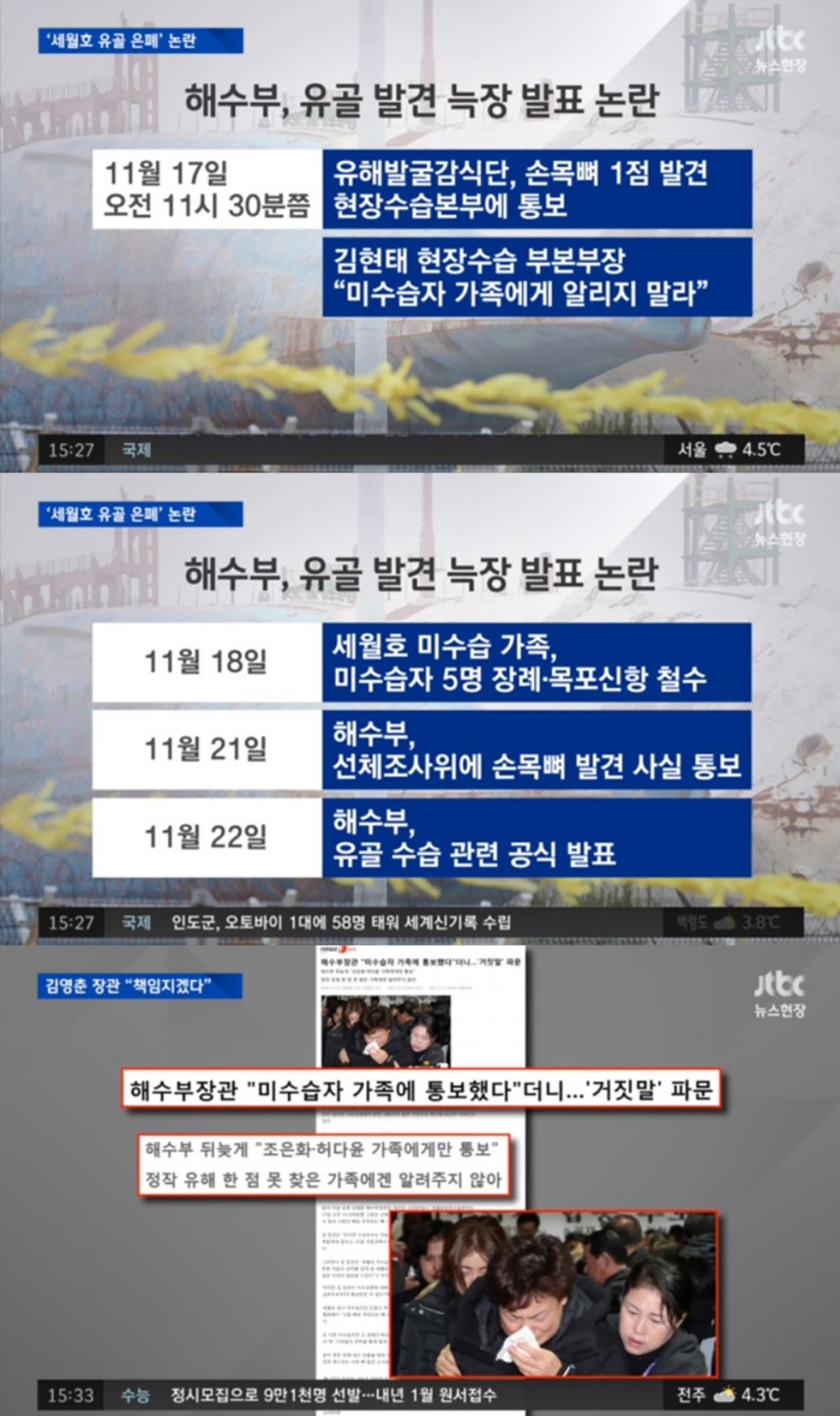 세월호 유골 은폐 / JTBC ‘뉴스현장’ 방송캡쳐