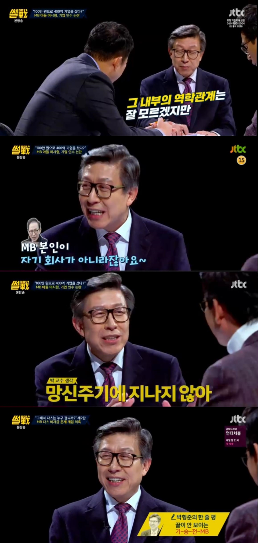 [리뷰] ‘썰전’ ‘다스는 누구 겁니까’ 특집에 박형준, “기승전MB냐” 불만 - 문인영 기자 - 톱스타뉴스