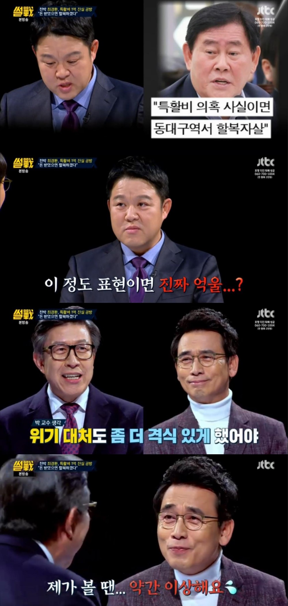 JTBC ‘썰전’ 방송 캡처