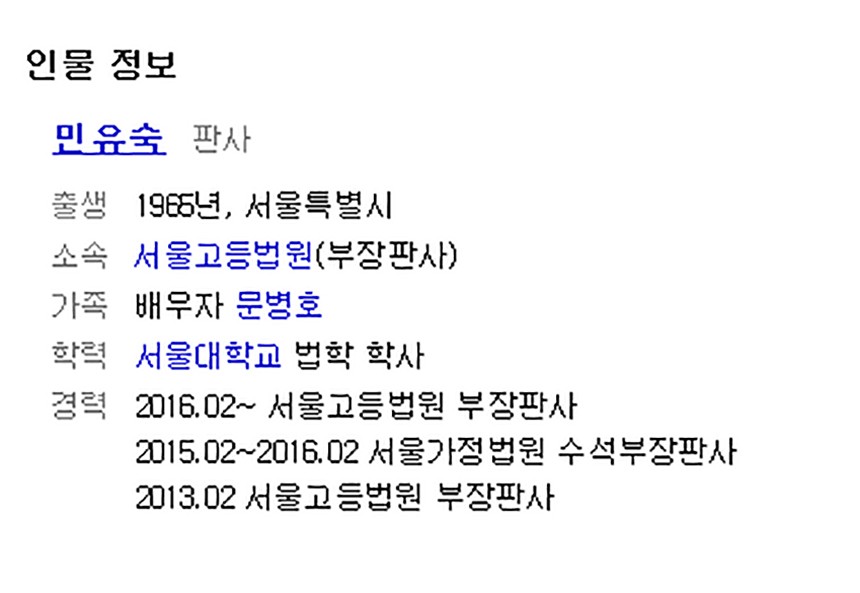 민유숙 판사 / 네이버 공식 프로필