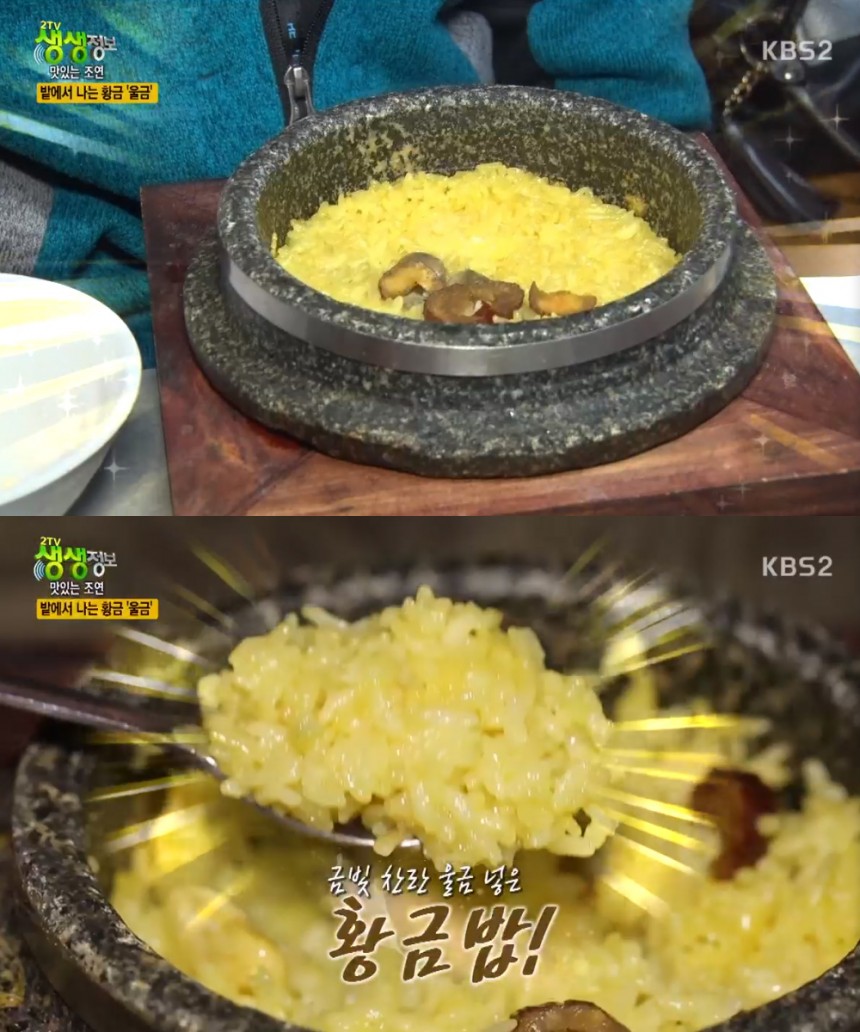 울금밥 / KBS2 ‘생생정보’