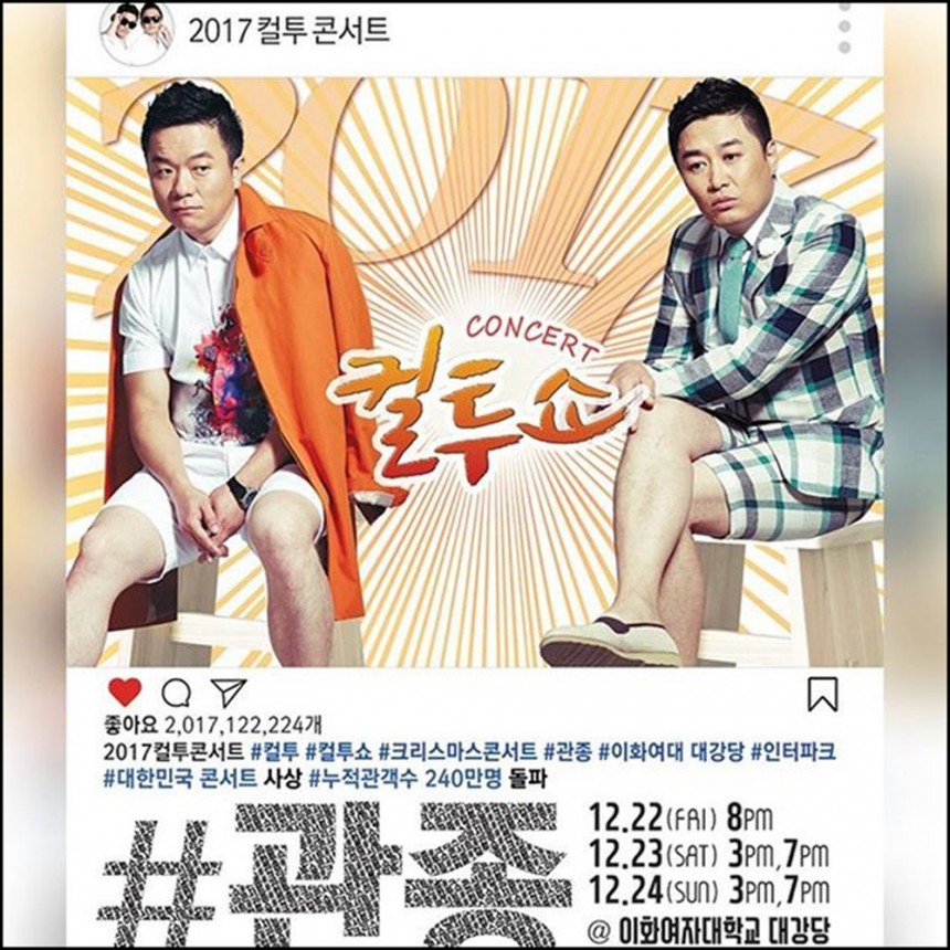 ‘2017 컬투콘서트-관종’ / 컬투 정찬우 인스타그램