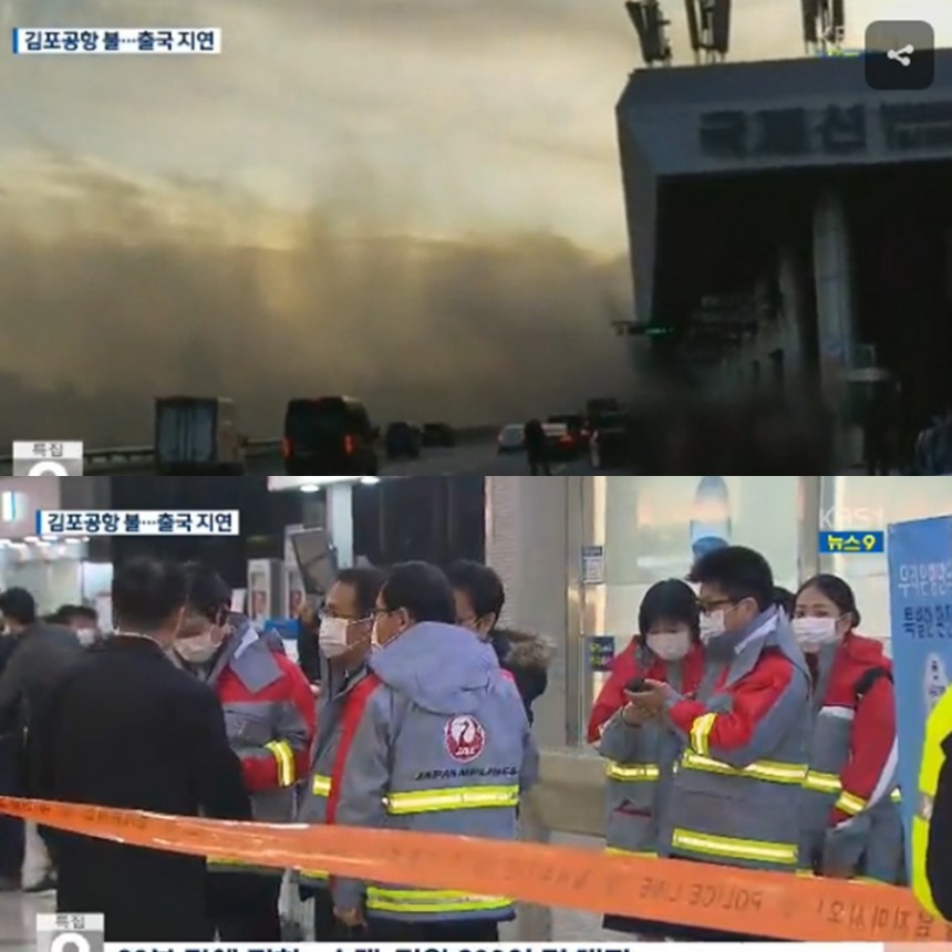 김포공항 화재/ KBS2 캡처