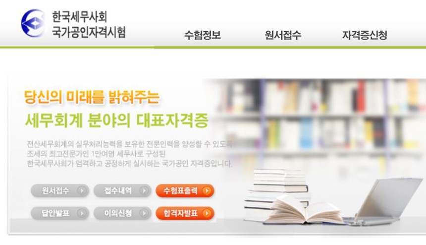 한국세무사회 자격시험 홈페이지 캡처