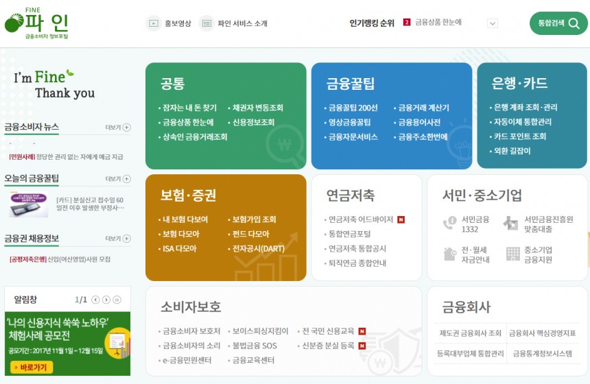 금융소비자정보포털 ‘파인(FINE)’