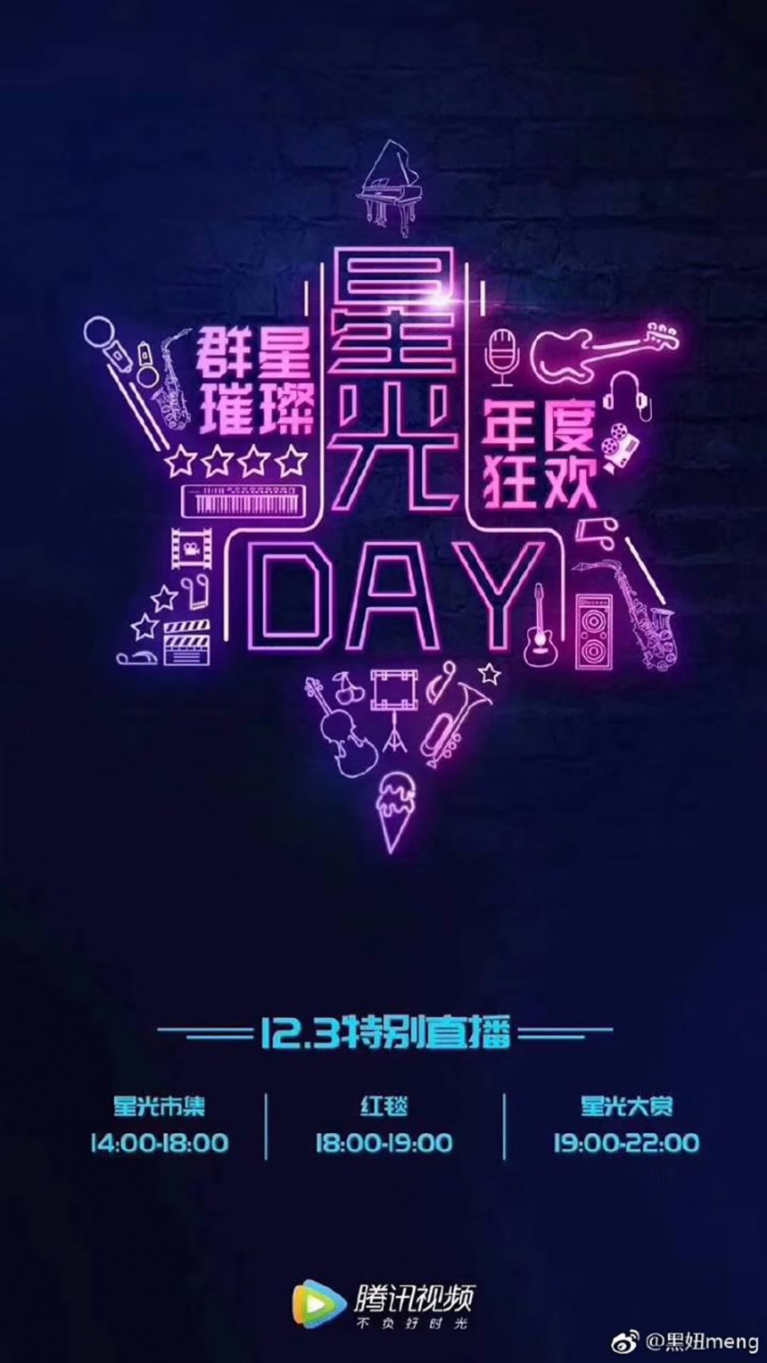 ‘2017 텐센트 미디어 성광대상’ 공식 포스터 / 공식 웨이보