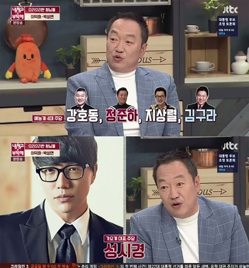 JTBC ‘냉장고를 부탁해’ 방송 캡처