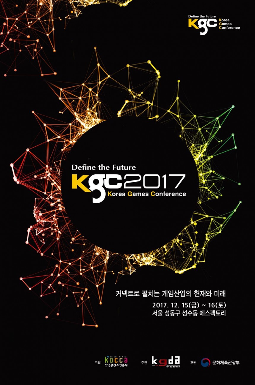 2017 한국국제게임컨퍼런스(KGC2017) / 한국콘텐츠진흥원