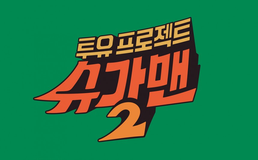 JTBC ‘슈가맨2’