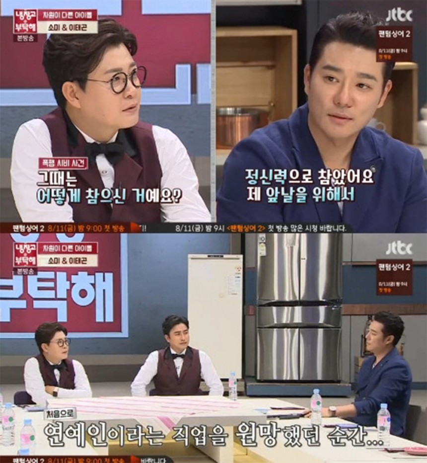 이태곤 / JTBC ‘냉장고를 부탁해’ 방송 캡처