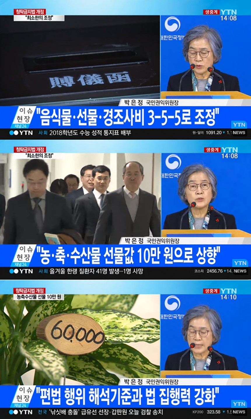 청탁금지법 개정 / YTN NEWS 방송캡쳐