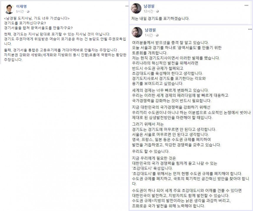 ‘경기도 포기선언’ 남경필 경기도지사에 이재명 “거대아메바로 만들자는 주장” / 이재명 페이스북