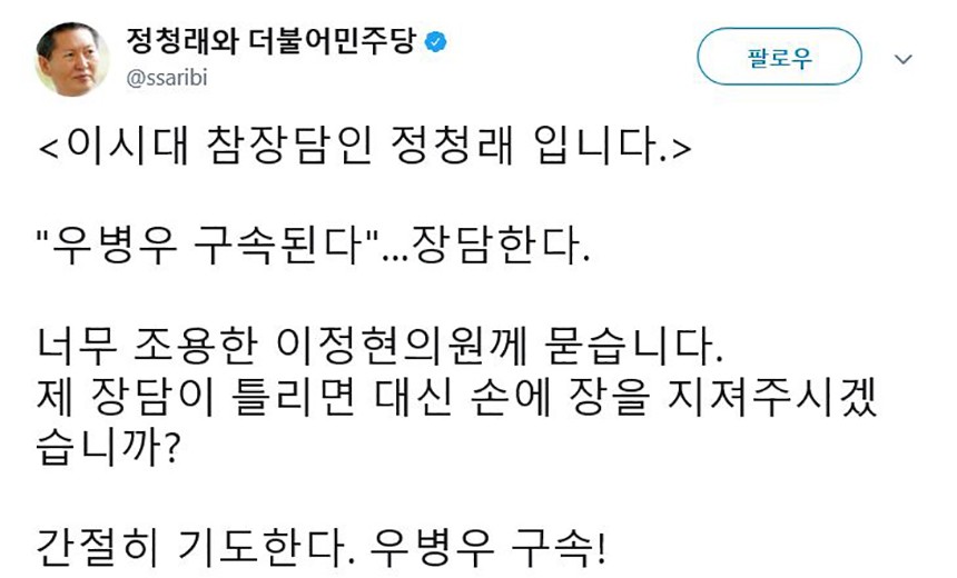 정청래 전 의원 트위터 캡처