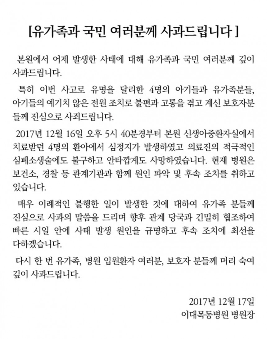 이대목동병원 신생아 사망 사건 관련 사과문 / 이대목동병원 홈페이지