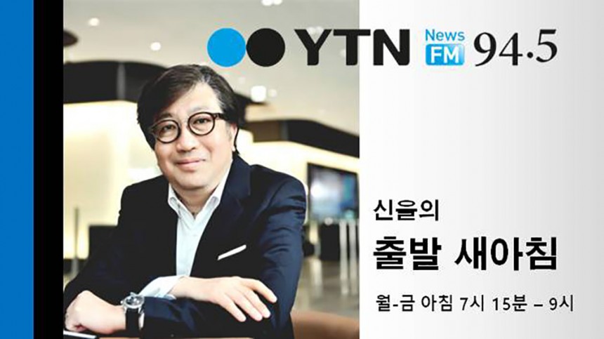 YTN 라디오 ‘신율의 출발 새아침’ 로고 / YTN