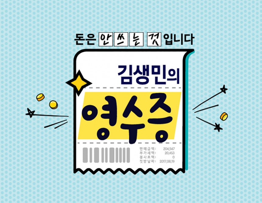 KBS2 ‘김생민의 영수증’