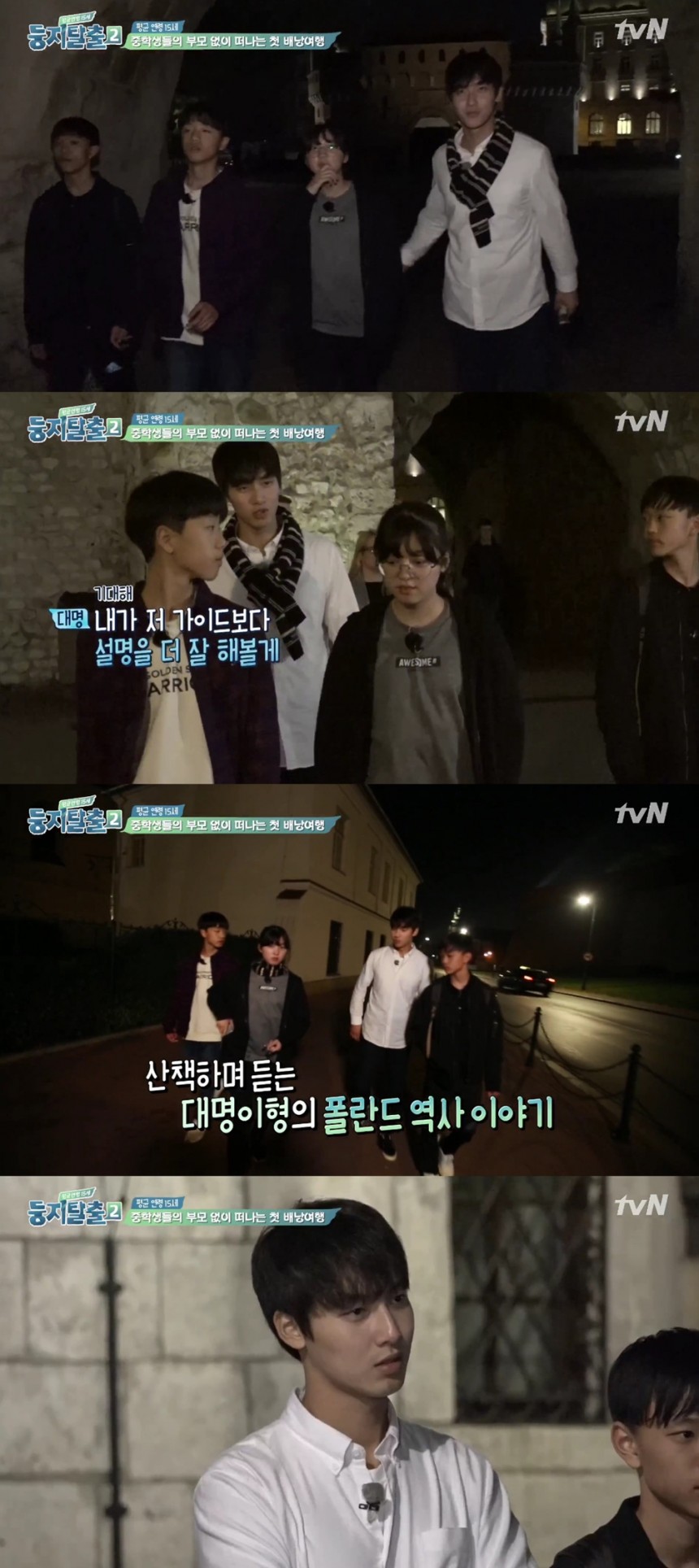 기대명 / tvN ‘둥지탈출 시즌2’ 방송 캡처