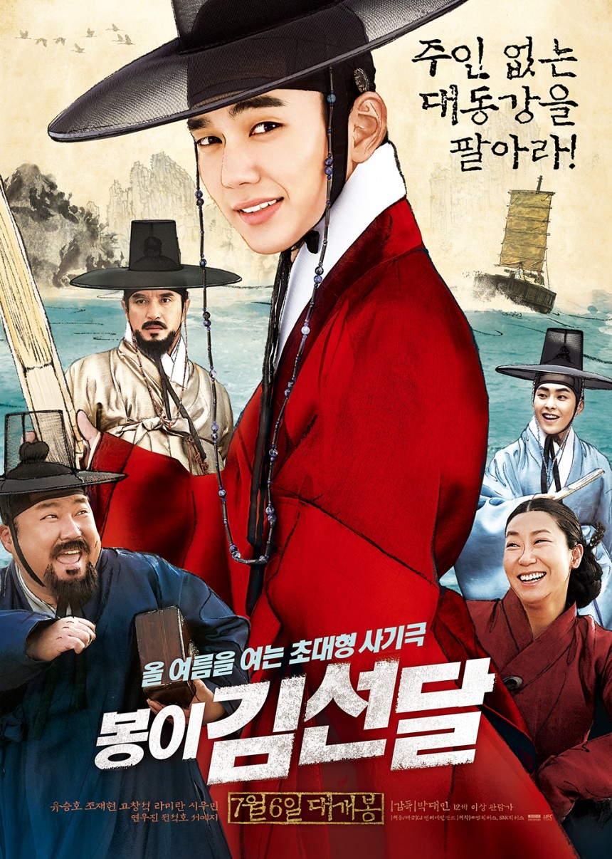 영화 ‘봉이 김선달’ 메인 포스터