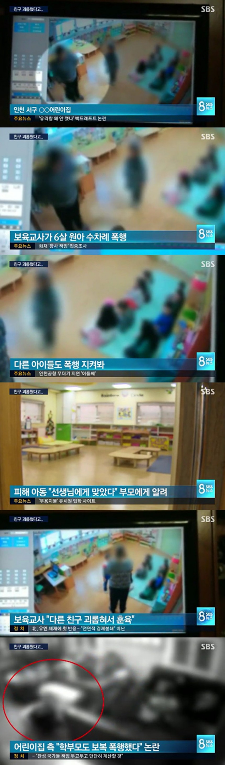 인천 어린이집 아동학대 / SBS ‘8 뉴스’ 방송 캡처