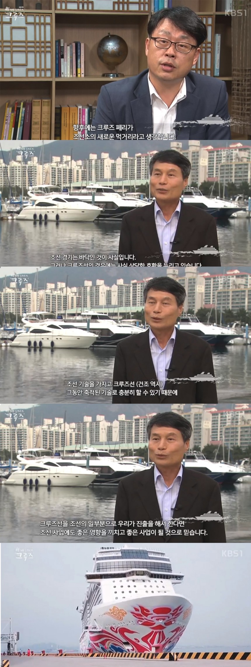  KBS 1TV ‘특별기획 신 해양 실크로드 크루즈’ 방송 캡처
