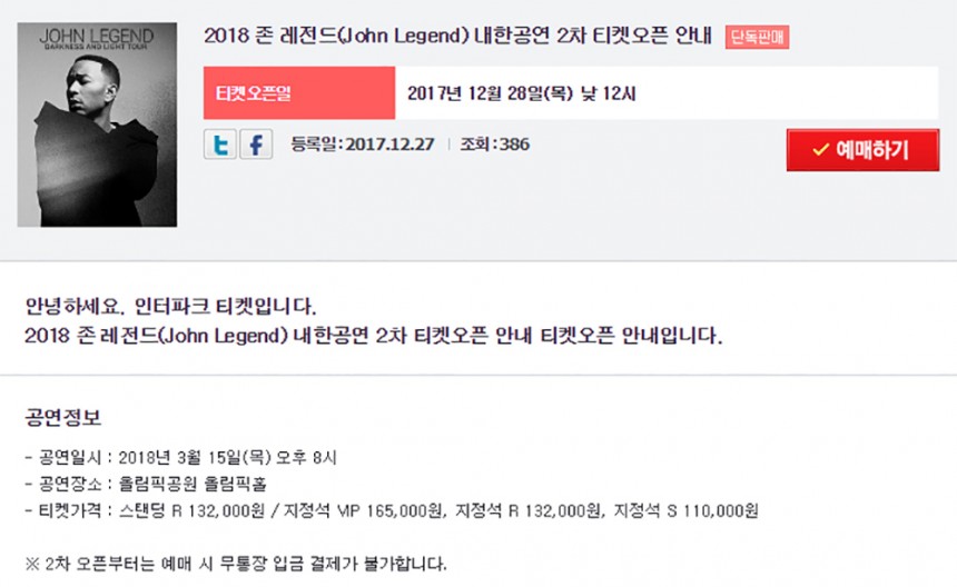 존 레전드 콘서트 2차 티켓 공개
