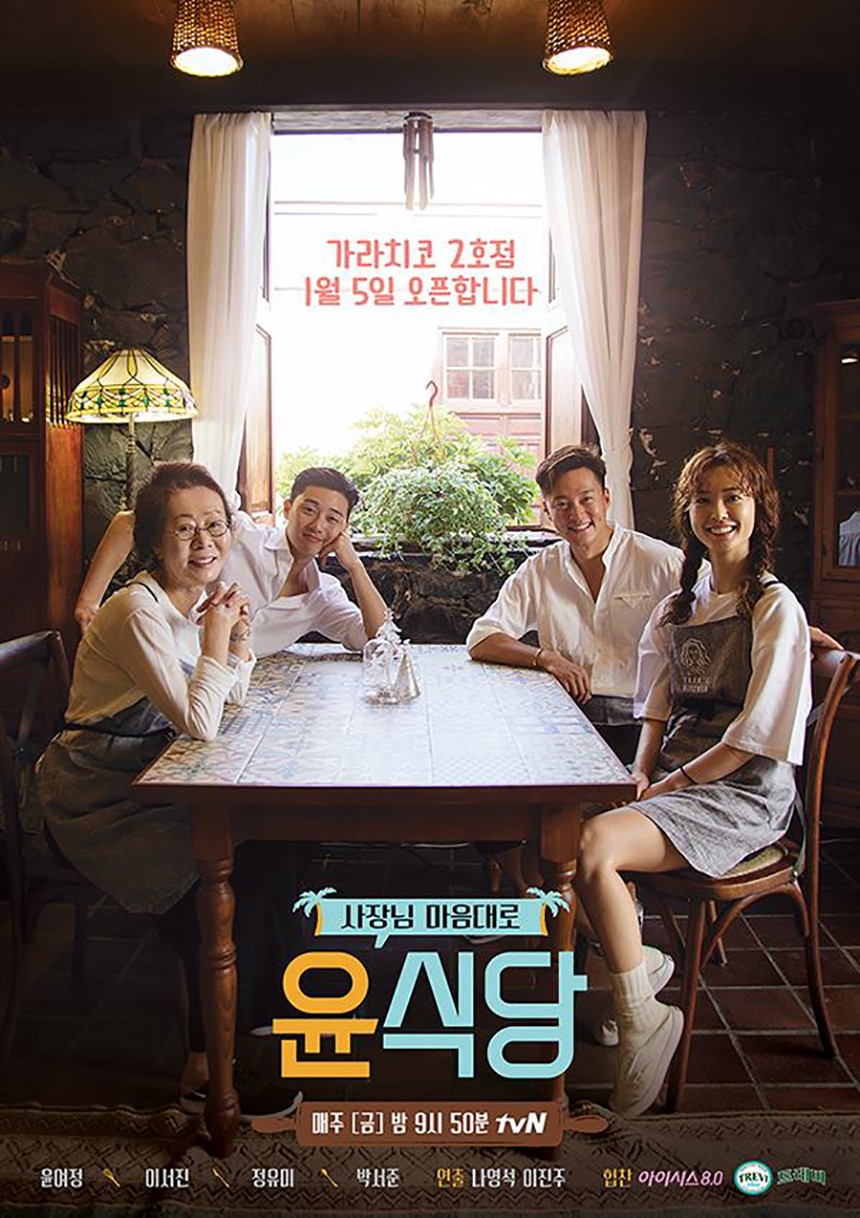 윤식당 시즌2 포스터 / tvN 윤식당2 공식 페이스북