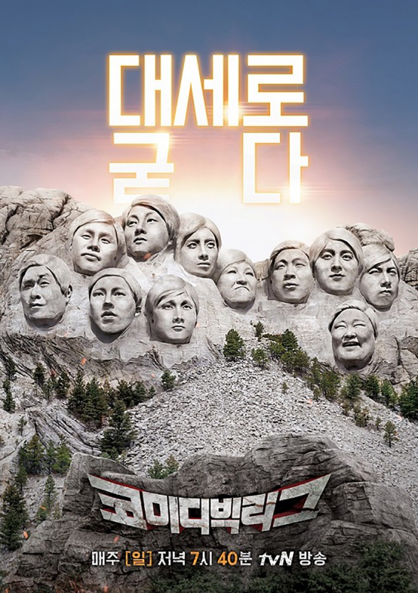 ‘코미디빅리그’ 포스터