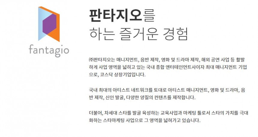 나병준 대표 해임 / 판타지오 홈페이지 캡처