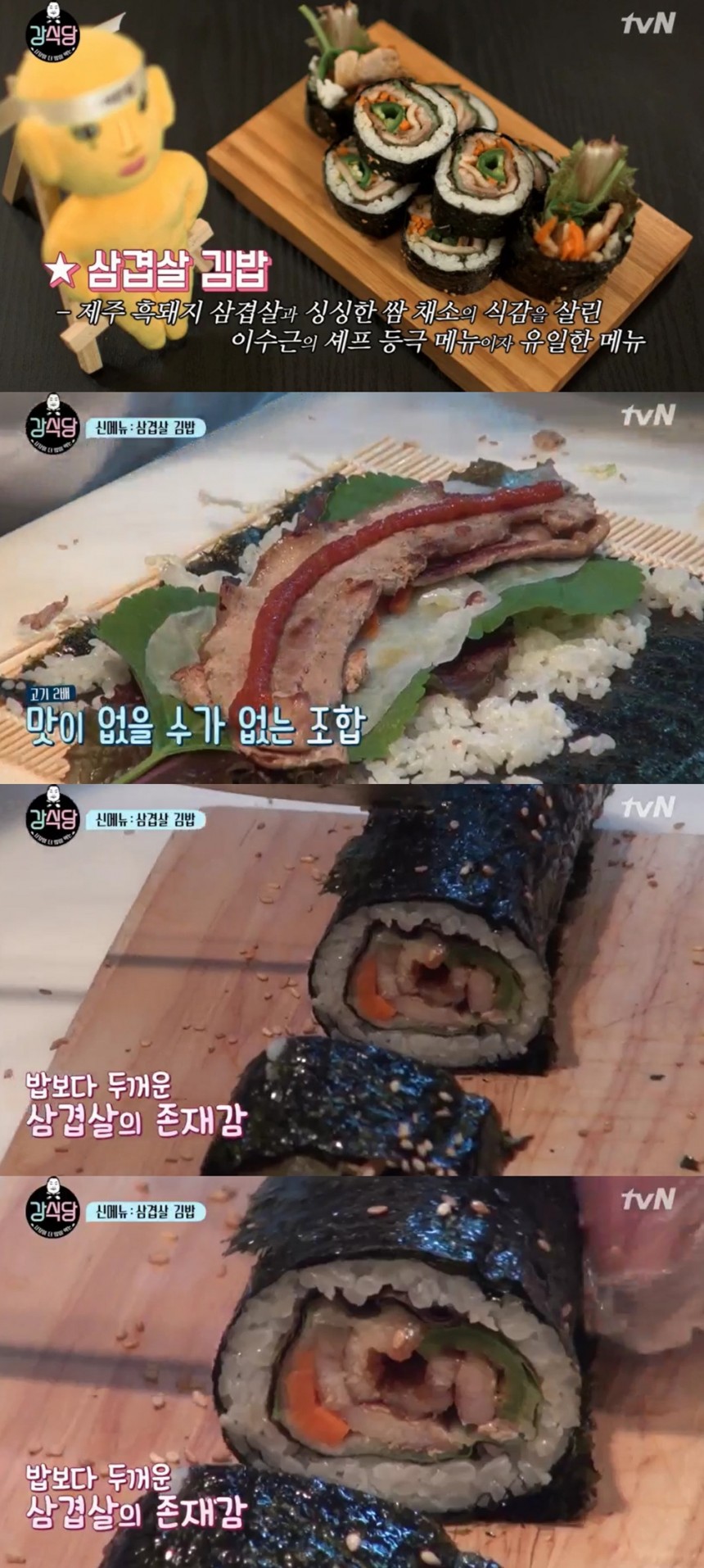 삼겹살 김밥 / tvN ‘신서유기 외전-강식당’ 방송 캡처
